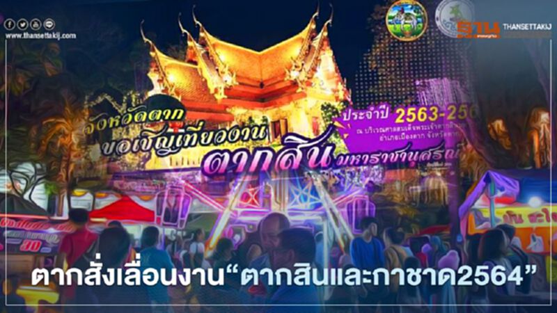 ตากสั่งเลื่อนงาน"ตากสินและกาชาด2564" ตากสั่งเลื่อนงาน"ตากสินและกาชาด2564"