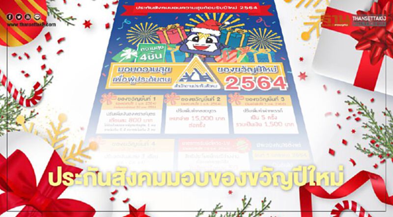 สำนักงานประกันสังคมมอบของขวัญปีใหม่ สำนักงานประกันสังคมมอบของขวัญปีใหม่