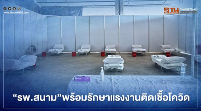 ปลัด สธ.เผย"รพ.สนาม"พร้อมรักษาแรงงานติดเชื้อโควิด-19 ปลัด สธ.เผย"รพ.สนาม"พร้อมรักษาแรงงานติดเชื้อโควิด-19
