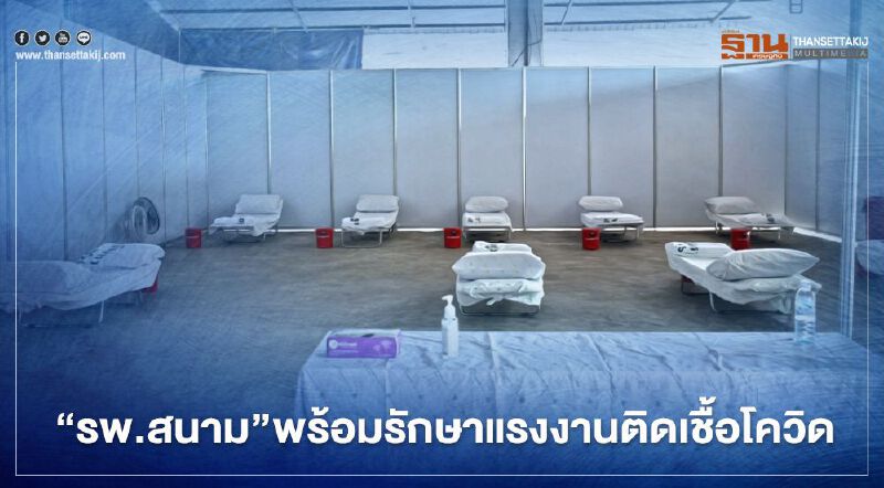 ปลัด สธ.เผย"รพ.สนาม"พร้อมรักษาแรงงานติดเชื้อโควิด-19 