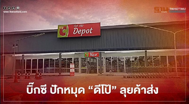 บิ๊กซีปักหมุด “ดีโป้” ลุยค้าส่ง บิ๊กซีปักหมุด “ดีโป้” ลุยค้าส่ง