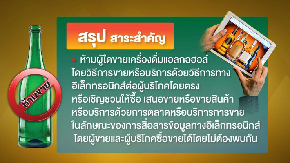 ช่องโหว่ “ขายสุรา” ออนไลน์ “ของหนีภาษี” บานสะพรั่ง