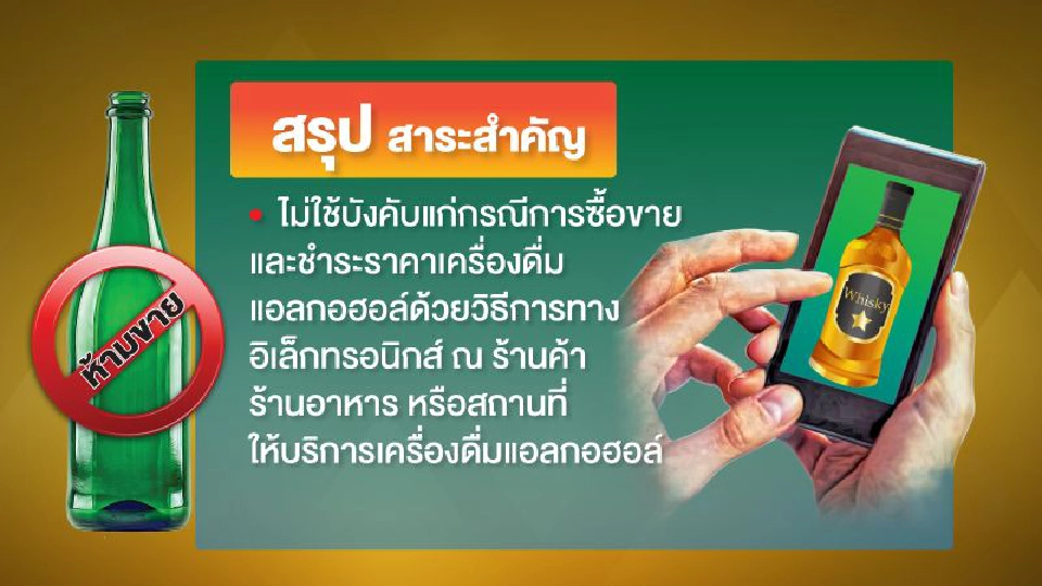 ช่องโหว่ “ขายสุรา” ออนไลน์ “ของหนีภาษี” บานสะพรั่ง