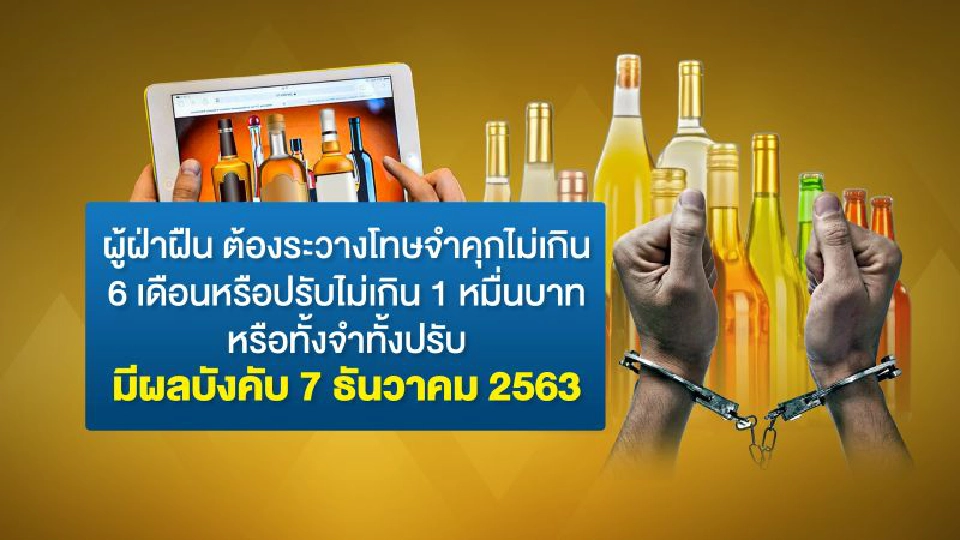 ช่องโหว่ “ขายสุรา” ออนไลน์ “ของหนีภาษี” บานสะพรั่ง