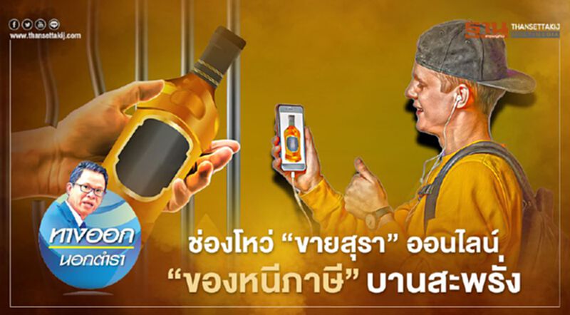 ช่องโหว่ “ขายสุรา” ออนไลน์ “ของหนีภาษี” บานสะพรั่ง ช่องโหว่ “ขายสุรา” ออนไลน์ “ของหนีภาษี” บานสะพรั่ง