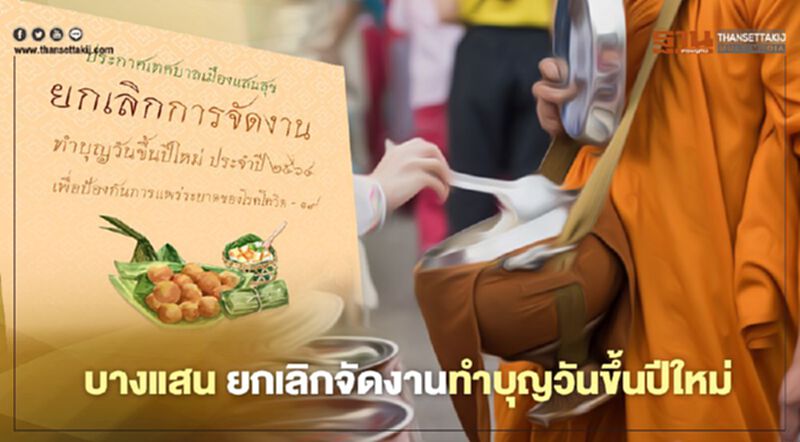 "บางแสน" ยกเลิกจัดงานทำบุญวันขึ้นปีใหม่ประจำปี 2564 หนีเชื้อโควิด "บางแสน" ยกเลิกจัดงานทำบุญวันขึ้นปีใหม่ประจำปี 2564 หนีเชื้อโควิด