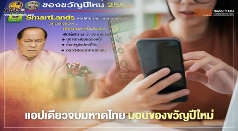 "SMARTLANDS" แอปเดียวจบครบทุกเรื่องที่ดิน มท.มอบของขวัญปีใหม่ "SMARTLANDS" แอปเดียวจบครบทุกเรื่องที่ดิน มท.มอบของขวัญปีใหม่