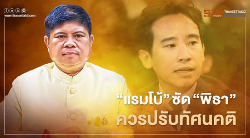“แรมโบ้” ซัด “พิธา” ควรปรับทัศนคติ ยัน “นายกฯ” ไม่เคยปัดความรับผิดชอบ “แรมโบ้” ซัด “พิธา” ควรปรับทัศนคติ ยัน “นายกฯ” ไม่เคยปัดความรับผิดชอบ