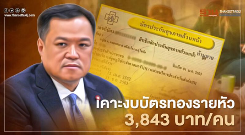 บอร์ดสปสช.เคาะงบบัตรทองรายหัวปี65 ที่ 3,843 บาท/คน บอร์ดสปสช.เคาะงบบัตรทองรายหัวปี65 ที่ 3,843 บาท/คน