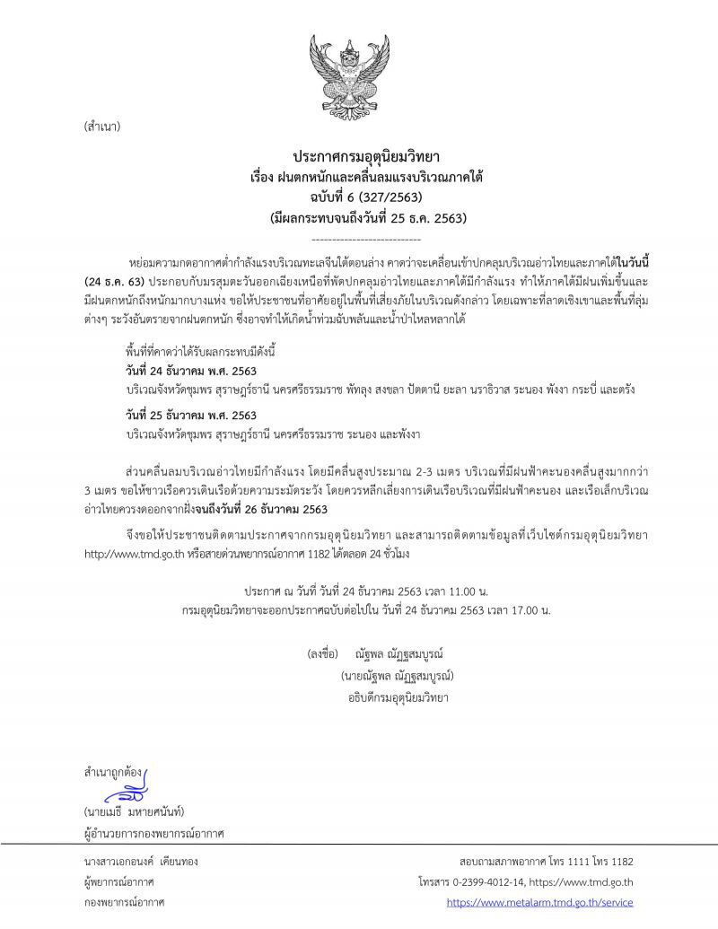 ประกาศกรมอุตุฯฉบับ 6 เตือนภาคใต้มีฝนตกหนักและคลื่นลมแรง