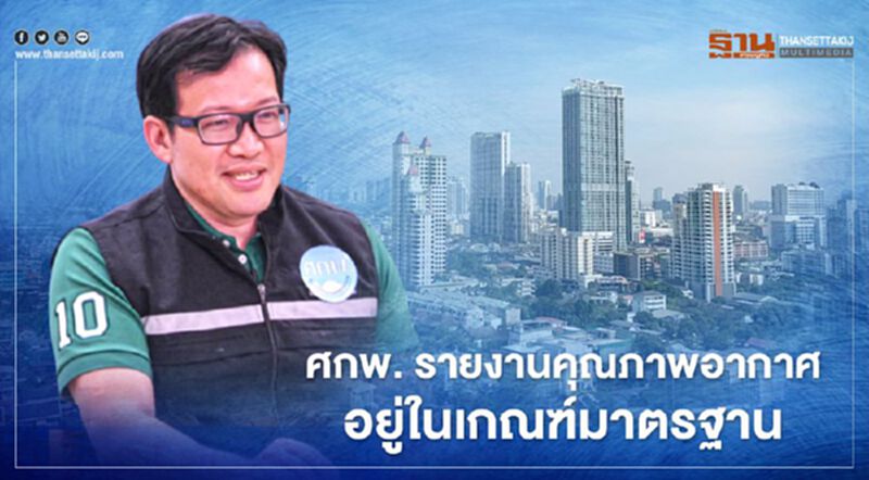 ศกพ. รายงานคุณภาพอากาศ24ธ.ค. เหนือ-ใต้ อยู่ในเกณฑ์ดี ศกพ. รายงานคุณภาพอากาศ24ธ.ค. เหนือ-ใต้ อยู่ในเกณฑ์ดี