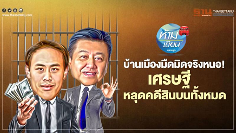 บ้านเมืองมืดมิดจริงหนอ! เศรษฐีหลุดคดีสินบนทั้งหมด บ้านเมืองมืดมิดจริงหนอ! เศรษฐีหลุดคดีสินบนทั้งหมด