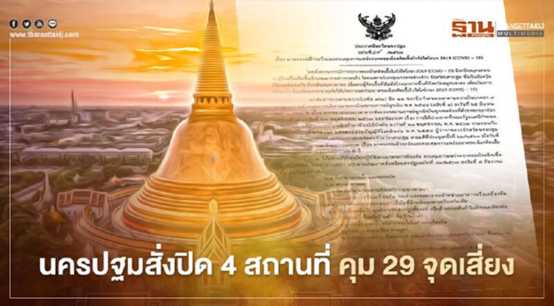 นครปฐม ออก 3 คำสั่ง ปิด4สถานที่ คุมเข้ม 29 จุดเสี่ยง นครปฐม ออก 3 คำสั่ง ปิด4สถานที่ คุมเข้ม 29 จุดเสี่ยง