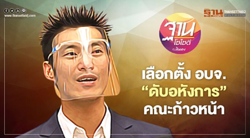 เลือกตั้ง อบจ. “ดับอหังการ” คณะก้าวหน้า เลือกตั้ง อบจ. “ดับอหังการ” คณะก้าวหน้า