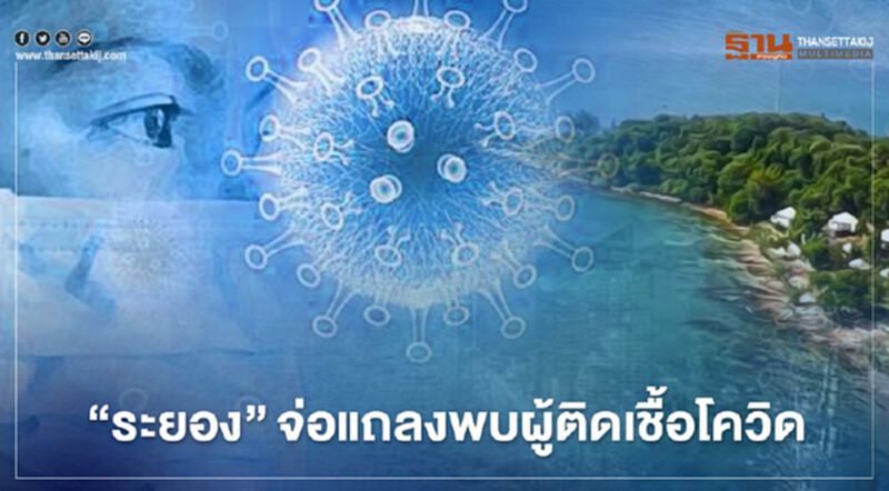 "ระยอง" พบผู้ติดเชื้อโควิด-19 รายแรก ผู้ว่าฯ จ่อแถลงบ่ายนี้ "ระยอง" พบผู้ติดเชื้อโควิด-19 รายแรก ผู้ว่าฯ จ่อแถลงบ่ายนี้