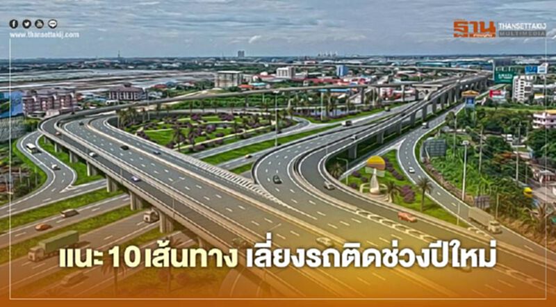 ตรวจสอบ 10 เส้นทาง กลับต่างจังหวัดเลี่ยงรถติด ช่วงปีใหม่ ตรวจสอบ 10 เส้นทาง กลับต่างจังหวัดเลี่ยงรถติด ช่วงปีใหม่