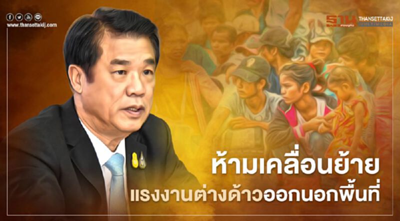 “สุริยะ” ตัดตอน “โควิด-19” สั่งห้ามเคลื่อนย้ายแรงงานต่างด้าวออกนอกพื้นที่ “สุริยะ” ตัดตอน “โควิด-19” สั่งห้ามเคลื่อนย้ายแรงงานต่างด้าวออกนอกพื้นที่