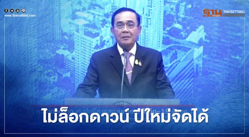 นายกฯ แถลงมติศบค. "ไม่ล็อกดาวน์" แบ่งพื้นที่สีควบคุมระบาด-ปีใหม่จัดได้ นายกฯ แถลงมติศบค. "ไม่ล็อกดาวน์" แบ่งพื้นที่สีควบคุมระบาด-ปีใหม่จัดได้