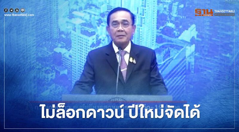 นายกฯ แถลงมติศบค. "ไม่ล็อกดาวน์" แบ่งพื้นที่สีควบคุมระบาด-ปีใหม่จัดได้
