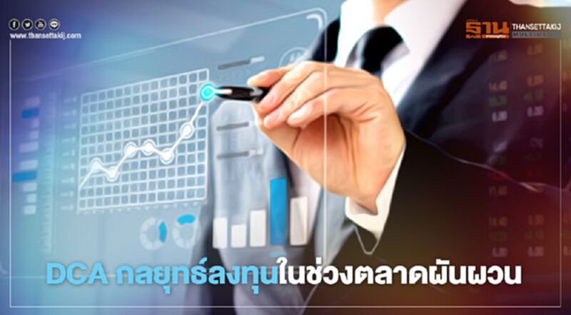 DCA กลยุทธ์ลงทุนในช่วงตลาดผันผวน DCA กลยุทธ์ลงทุนในช่วงตลาดผันผวน