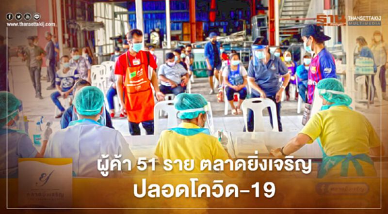 ผู้ค้า 51 ราย “ตลาดยิ่งเจริญ” ปลอด “โควิด-19” ผู้ค้า 51 ราย “ตลาดยิ่งเจริญ” ปลอด “โควิด-19”