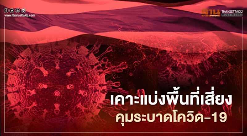 เช็กที่นี่ มติศบค.แบ่งพื้นที่คุมระบาดเชื้อโควิด-19 จังหวัดไหนเสี่ยงสูง เสี่ยงต่ำ เช็กที่นี่ มติศบค.แบ่งพื้นที่คุมระบาดเชื้อโควิด-19 จังหวัดไหนเสี่ยงสูง เสี่ยงต่ำ