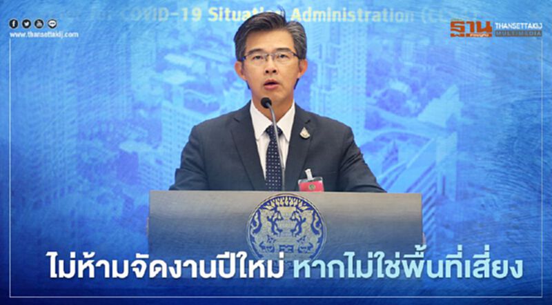 ศบค.ไม่ห้ามจัดปีใหม่กับครอบครัว-กลุ่มเพื่อน หากไม่ใช่พื้นที่เสี่ยง ศบค.ไม่ห้ามจัดปีใหม่กับครอบครัว-กลุ่มเพื่อน หากไม่ใช่พื้นที่เสี่ยง