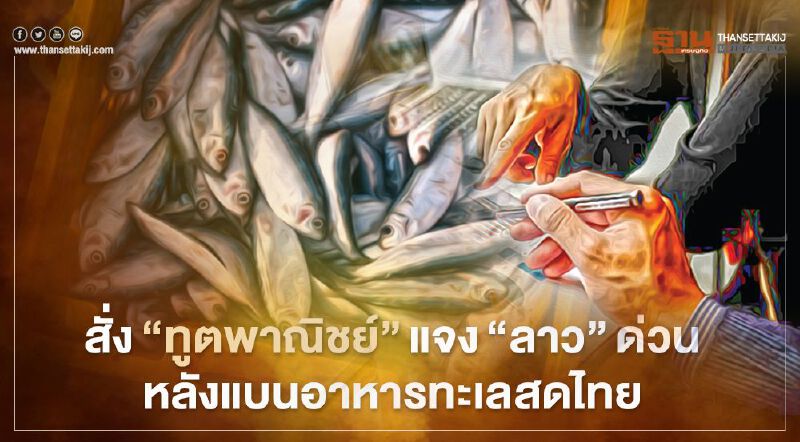 สั่ง"ทูตพาณิชย์" แจง"ลาว"ด่วน หลังแบนอาหารทะเลสดไทย สั่ง"ทูตพาณิชย์" แจง"ลาว"ด่วน หลังแบนอาหารทะเลสดไทย