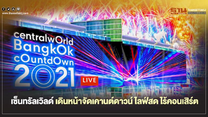 เซ็นทรัลเวิลด์ เดินหน้าจัดเคานต์ดาวน์ ไลฟ์สด ไร้คอนเสิร์ต เซ็นทรัลเวิลด์ เดินหน้าจัดเคานต์ดาวน์ ไลฟ์สด ไร้คอนเสิร์ต