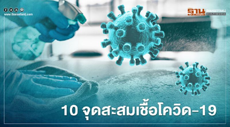 เปิด10 จุดสะสมเชื้อ"โควิด-19" สัมผัสต้องรีบทำความสะอาด เปิด10 จุดสะสมเชื้อ"โควิด-19" สัมผัสต้องรีบทำความสะอาด