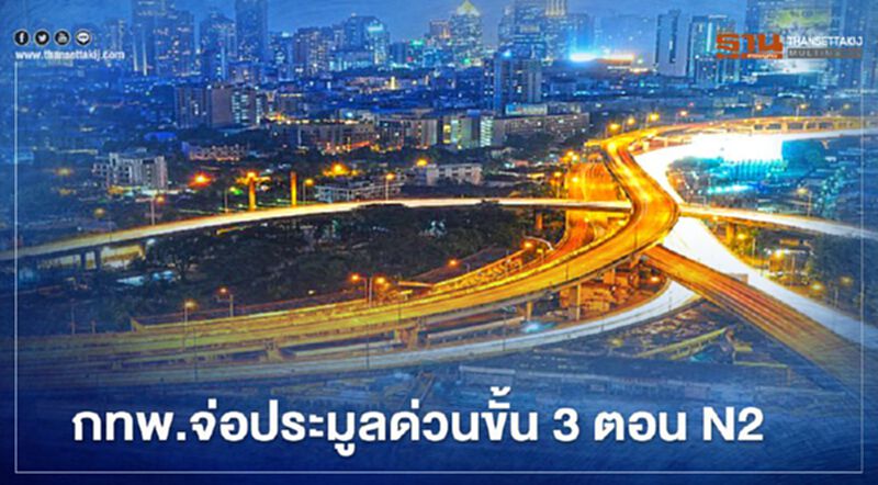 กทพ.เร่งประมูลด่วนขั้น 3 ตอน N2 หลัง ม.เกษตร ป่วนค้านสร้างทางด่วน กทพ.เร่งประมูลด่วนขั้น 3 ตอน N2 หลัง ม.เกษตร ป่วนค้านสร้างทางด่วน