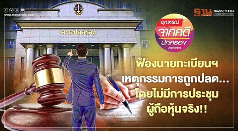 ฟ้องนายทะเบียนฯ เหตุกรรมการถูกปลด... โดยไม่มีการประชุมผู้ถือหุ้นจริง!! ฟ้องนายทะเบียนฯ เหตุกรรมการถูกปลด... โดยไม่มีการประชุมผู้ถือหุ้นจริง!!