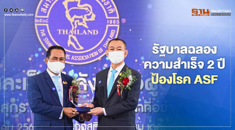 “เอกชน-รัฐบาล” ฉลองความสำเร็จ 2 ปี ป้องโรค ASF “เอกชน-รัฐบาล” ฉลองความสำเร็จ 2 ปี ป้องโรค ASF