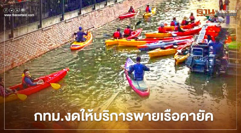 กทม.งดให้บริการพายเรือคายัคคลองโอ่งอ่าง