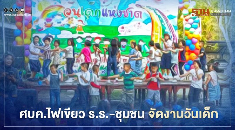 มติศบค. ไม่ห้ามโรงเรียน-ชุมชน จัดงานวันเด็กแห่งชาติ