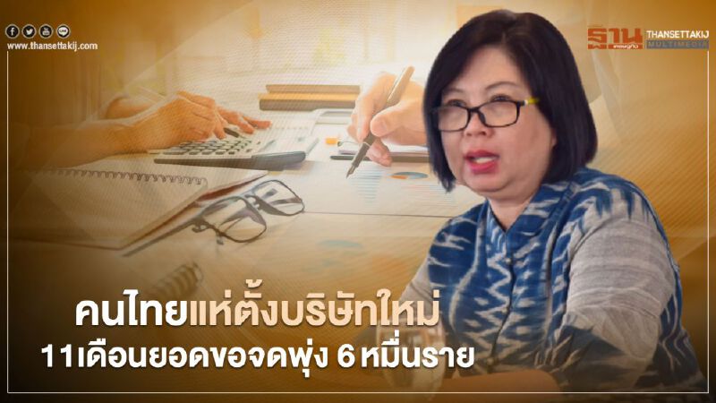 คนไทยแห่ตั้งบริษัทใหม่  11เดือนยอดขอจดพุ่ง 6หมื่นราย