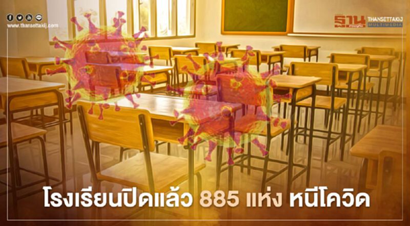 สพฐ.อัพเดตโรงเรียนปิด 885 แห่ง หนีโควิด สพฐ.อัพเดตโรงเรียนปิด 885 แห่ง หนีโควิด