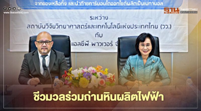“BLCP”ผนึก “วว.” นำชีวมวลร่วมกับถ่านหินในการผลิตไฟฟ้า “BLCP”ผนึก “วว.” นำชีวมวลร่วมกับถ่านหินในการผลิตไฟฟ้า