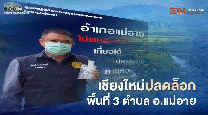 เชียงใหม่ ปลด "ล็อกดาวน์"พื้นที่ 3 ตำบล อ.แม่อาย 