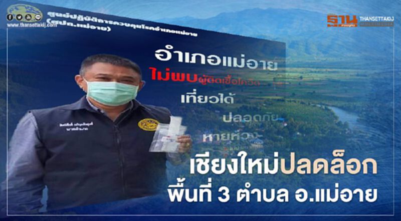 เชียงใหม่ ปลด "ล็อกดาวน์"พื้นที่ 3 ตำบล อ.แม่อาย เชียงใหม่ ปลด "ล็อกดาวน์"พื้นที่ 3 ตำบล อ.แม่อาย