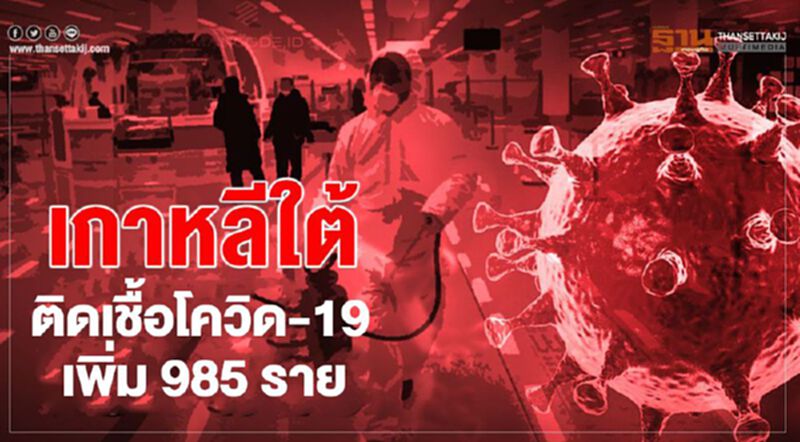 เกาหลีใต้พบผู้ติดเชื้อโควิดเพิ่ม 985 ราย เกาหลีใต้พบผู้ติดเชื้อโควิดเพิ่ม 985 ราย