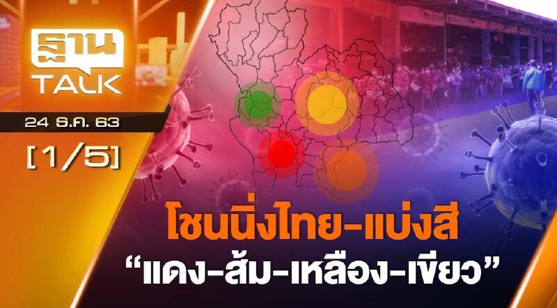 โซนนิ่งไทย "แบ่งสี -แดง-ส้ม-เหลือง-เขียว" THAN TALK 24-12-63