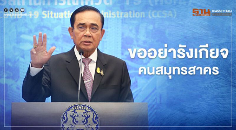 เปิดเหตุผล "ไม่ล็อกดาวน์" บิ๊กตู่ ขอ อย่ารังเกียจคนสมุทรสาคร เปิดเหตุผล "ไม่ล็อกดาวน์" บิ๊กตู่ ขอ อย่ารังเกียจคนสมุทรสาคร