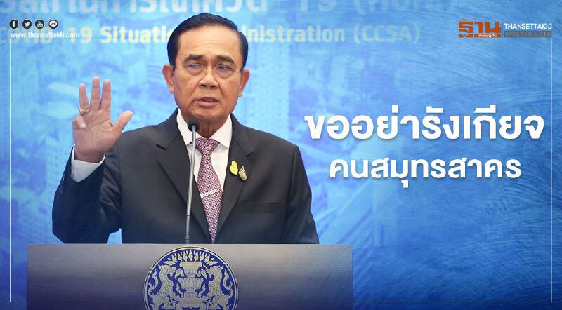 เปิดเหตุผล "ไม่ล็อกดาวน์" บิ๊กตู่ ขอ อย่ารังเกียจคนสมุทรสาคร