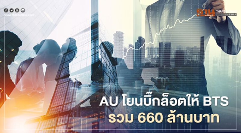 AU โยนบิ๊กล็อตให้ BTS รวม 660 ล้านบาท AU โยนบิ๊กล็อตให้ BTS รวม 660 ล้านบาท