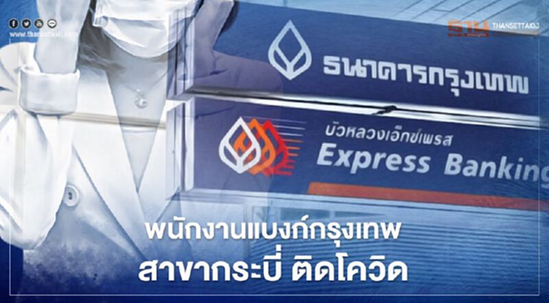 พนักงานแบงก์กรุงเทพ สาขากระบี่ ติดเชื้อโควิด 1 ราย พนักงานแบงก์กรุงเทพ สาขากระบี่ ติดเชื้อโควิด 1 ราย