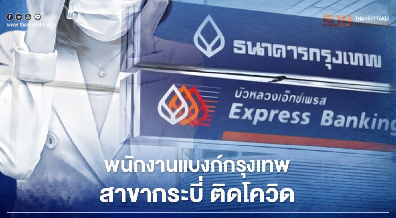 พนักงานแบงก์กรุงเทพ สาขากระบี่ ติดเชื้อโควิด 1 ราย