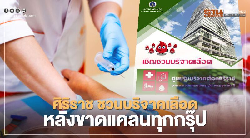 วอนผู้ใจบุญร่วมบริจาค เลือดสำรองศิริราชขาดแคลนทุกกรุ๊ป 