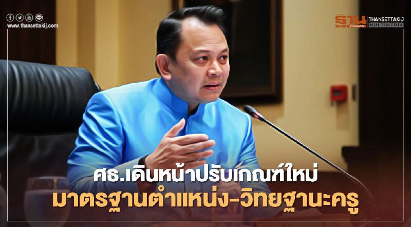 "ศึกษาธิการ" รื้อเกณฑ์ใหม่ "มาตรฐานตำแหน่ง-วิทยฐานะครู" รอบ 15 ปี 