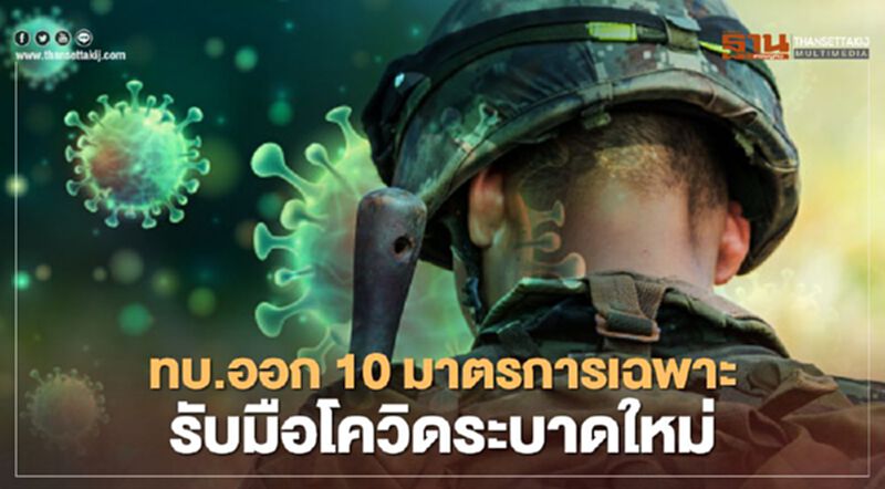 ทบ.ออก 10 มาตรการเฉพาะรับมือโควิดระบาดใหม่ ทบ.ออก 10 มาตรการเฉพาะรับมือโควิดระบาดใหม่
